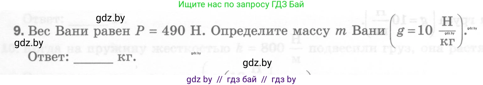 Физика, 7 класс Тесты, авторы: Шабусов Анатолий Константинович, Батурчик Борис Петрович, издательство Новое знание, Минск, 2021, жёлтого цвета, страница 40, номер 9, Условие