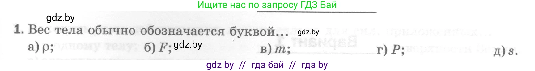 Физика, 7 класс Тесты, авторы: Шабусов Анатолий Константинович, Батурчик Борис Петрович, издательство Новое знание, Минск, 2021, жёлтого цвета, страница 41, номер 1, Условие