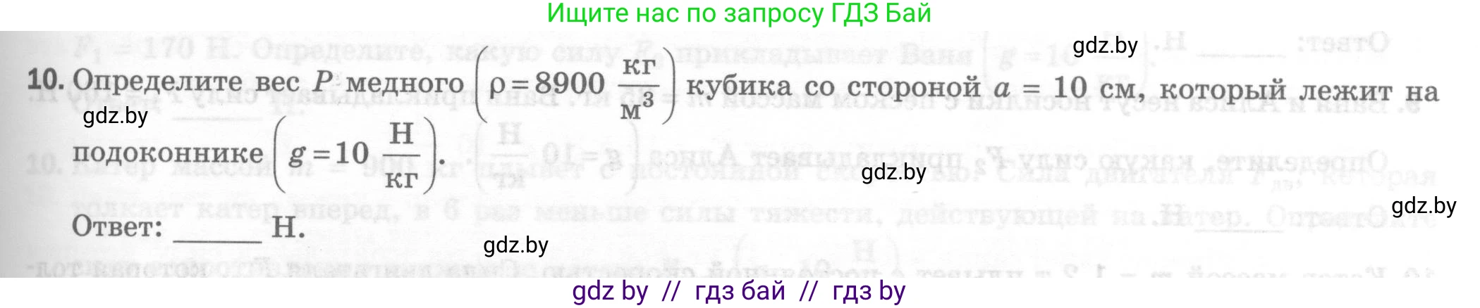 Физика, 7 класс Тесты, авторы: Шабусов Анатолий Константинович, Батурчик Борис Петрович, издательство Новое знание, Минск, 2021, жёлтого цвета, страница 41, номер 10, Условие