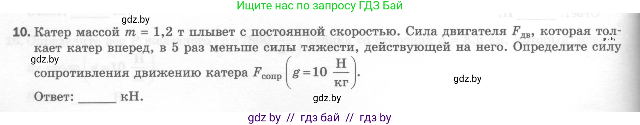 Физика, 7 класс Тесты, авторы: Шабусов Анатолий Константинович, Батурчик Борис Петрович, издательство Новое знание, Минск, 2021, жёлтого цвета, страница 42, номер 10, Условие