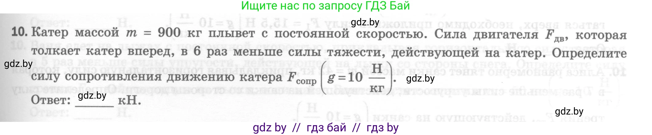 Физика, 7 класс Тесты, авторы: Шабусов Анатолий Константинович, Батурчик Борис Петрович, издательство Новое знание, Минск, 2021, жёлтого цвета, страница 43, номер 10, Условие