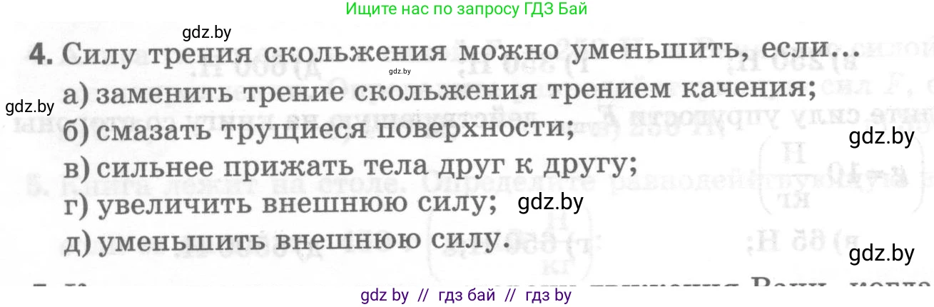 Физика, 7 класс Тесты, авторы: Шабусов Анатолий Константинович, Батурчик Борис Петрович, издательство Новое знание, Минск, 2021, жёлтого цвета, страница 44, номер 4, Условие
