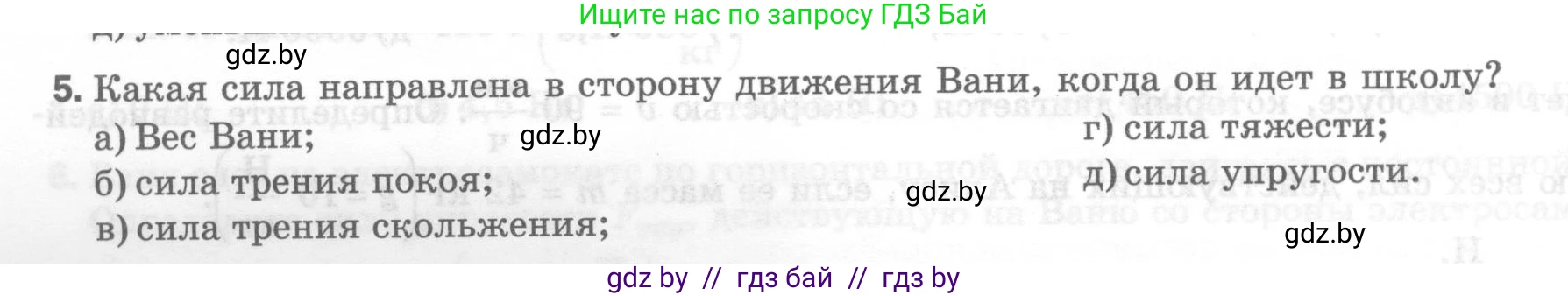 Физика, 7 класс Тесты, авторы: Шабусов Анатолий Константинович, Батурчик Борис Петрович, издательство Новое знание, Минск, 2021, жёлтого цвета, страница 44, номер 5, Условие