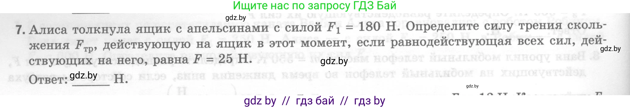 Физика, 7 класс Тесты, авторы: Шабусов Анатолий Константинович, Батурчик Борис Петрович, издательство Новое знание, Минск, 2021, жёлтого цвета, страница 44, номер 7, Условие