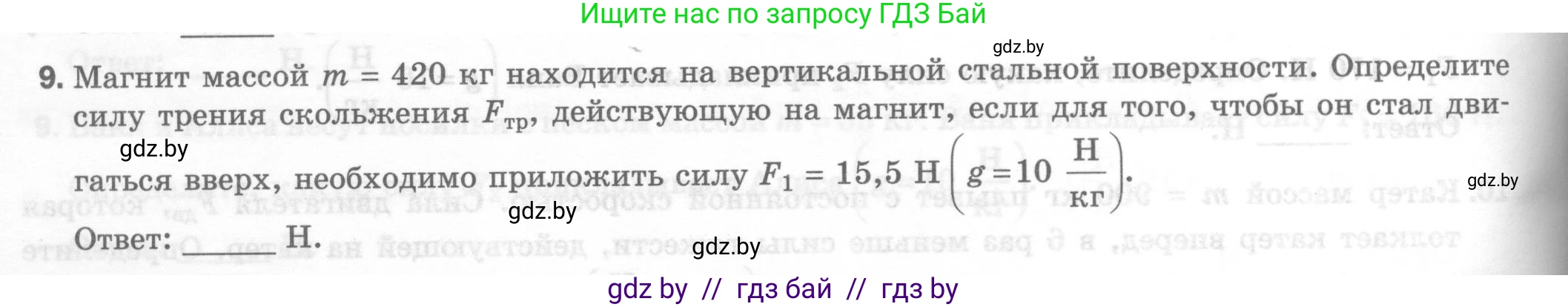 Физика, 7 класс Тесты, авторы: Шабусов Анатолий Константинович, Батурчик Борис Петрович, издательство Новое знание, Минск, 2021, жёлтого цвета, страница 44, номер 9, Условие