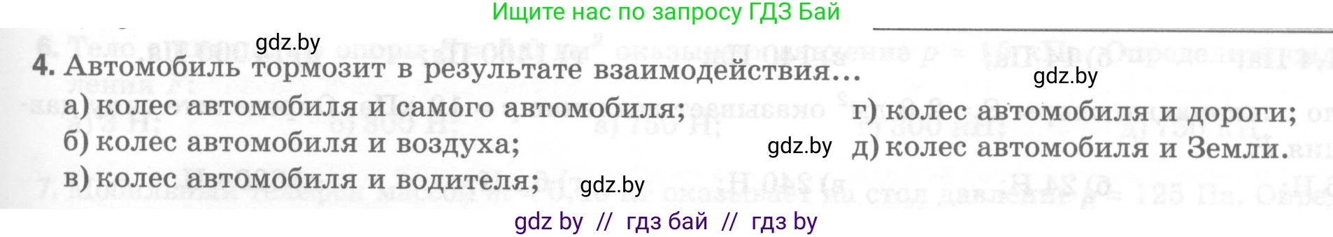 Физика, 7 класс Тесты, авторы: Шабусов Анатолий Константинович, Батурчик Борис Петрович, издательство Новое знание, Минск, 2021, жёлтого цвета, страница 45, номер 4, Условие