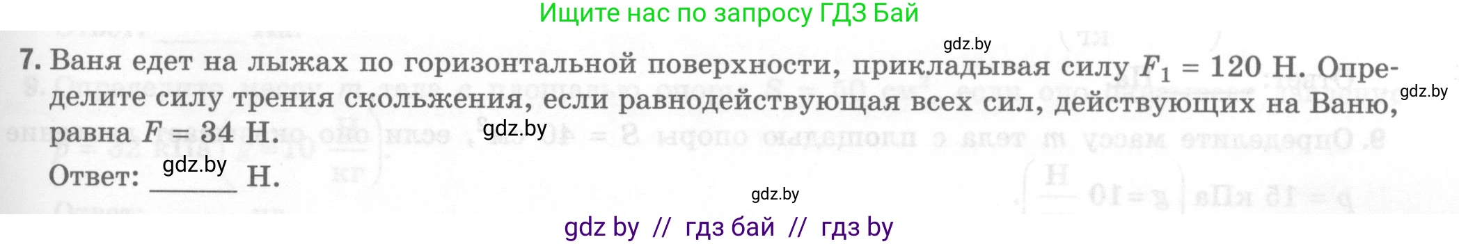 Физика, 7 класс Тесты, авторы: Шабусов Анатолий Константинович, Батурчик Борис Петрович, издательство Новое знание, Минск, 2021, жёлтого цвета, страница 45, номер 7, Условие