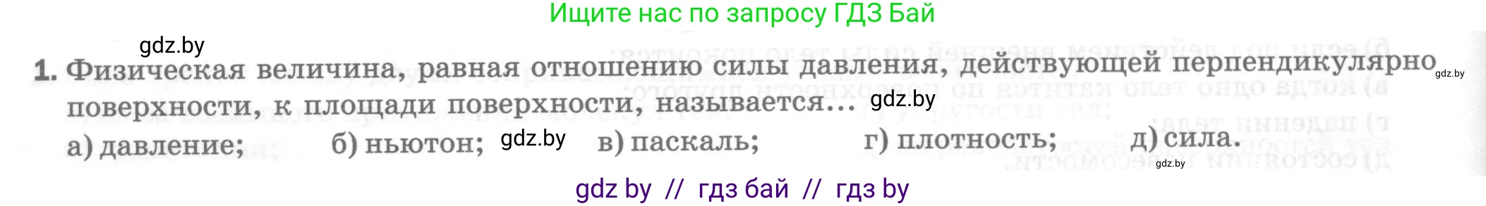 Физика, 7 класс Тесты, авторы: Шабусов Анатолий Константинович, Батурчик Борис Петрович, издательство Новое знание, Минск, 2021, жёлтого цвета, страница 46, номер 1, Условие