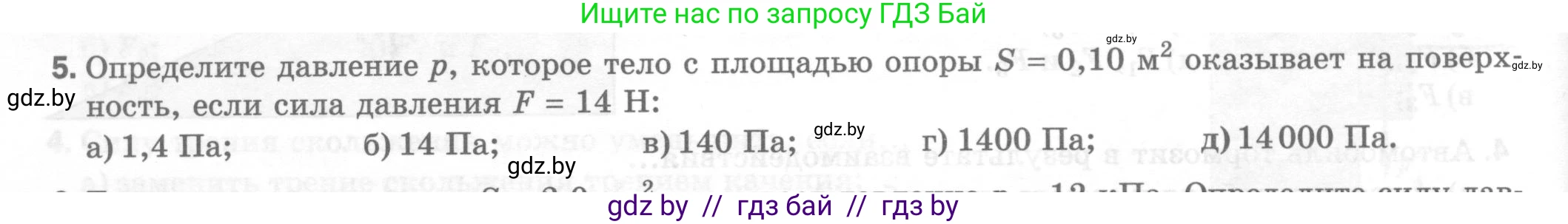 Физика, 7 класс Тесты, авторы: Шабусов Анатолий Константинович, Батурчик Борис Петрович, издательство Новое знание, Минск, 2021, жёлтого цвета, страница 46, номер 5, Условие