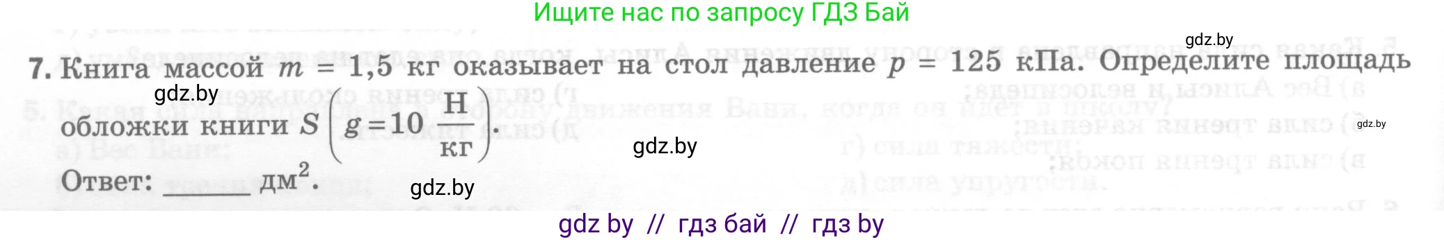 Физика, 7 класс Тесты, авторы: Шабусов Анатолий Константинович, Батурчик Борис Петрович, издательство Новое знание, Минск, 2021, жёлтого цвета, страница 46, номер 7, Условие