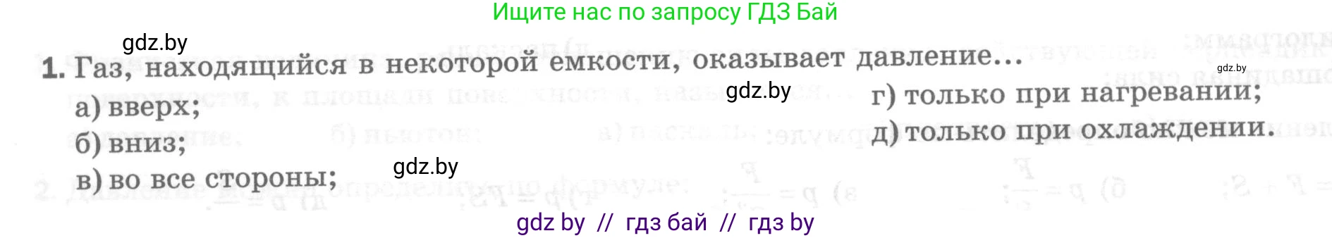 Физика, 7 класс Тесты, авторы: Шабусов Анатолий Константинович, Батурчик Борис Петрович, издательство Новое знание, Минск, 2021, жёлтого цвета, страница 48, номер 1, Условие