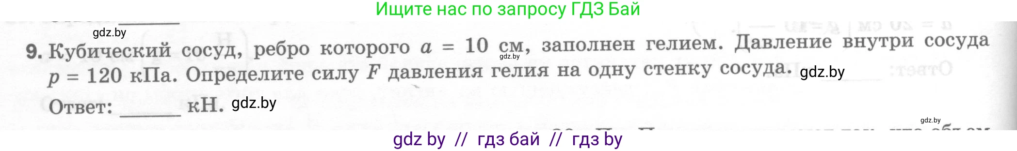 Физика, 7 класс Тесты, авторы: Шабусов Анатолий Константинович, Батурчик Борис Петрович, издательство Новое знание, Минск, 2021, жёлтого цвета, страница 48, номер 9, Условие