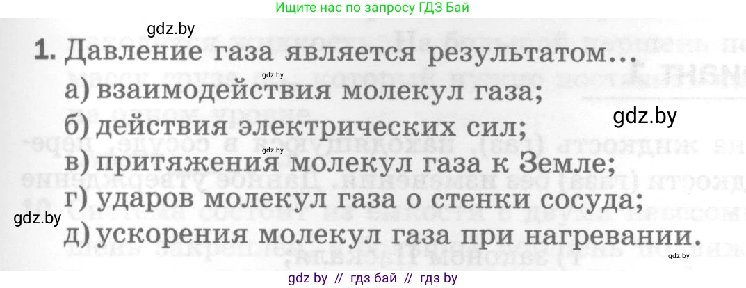 Физика, 7 класс Тесты, авторы: Шабусов Анатолий Константинович, Батурчик Борис Петрович, издательство Новое знание, Минск, 2021, жёлтого цвета, страница 49, номер 1, Условие
