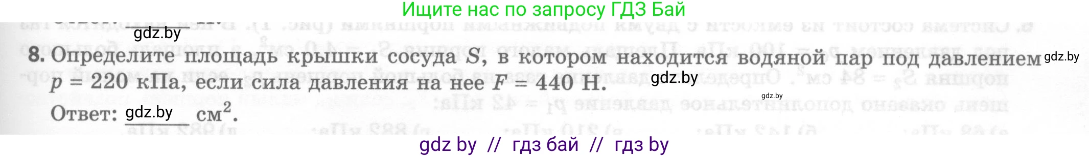 Физика, 7 класс Тесты, авторы: Шабусов Анатолий Константинович, Батурчик Борис Петрович, издательство Новое знание, Минск, 2021, жёлтого цвета, страница 49, номер 8, Условие