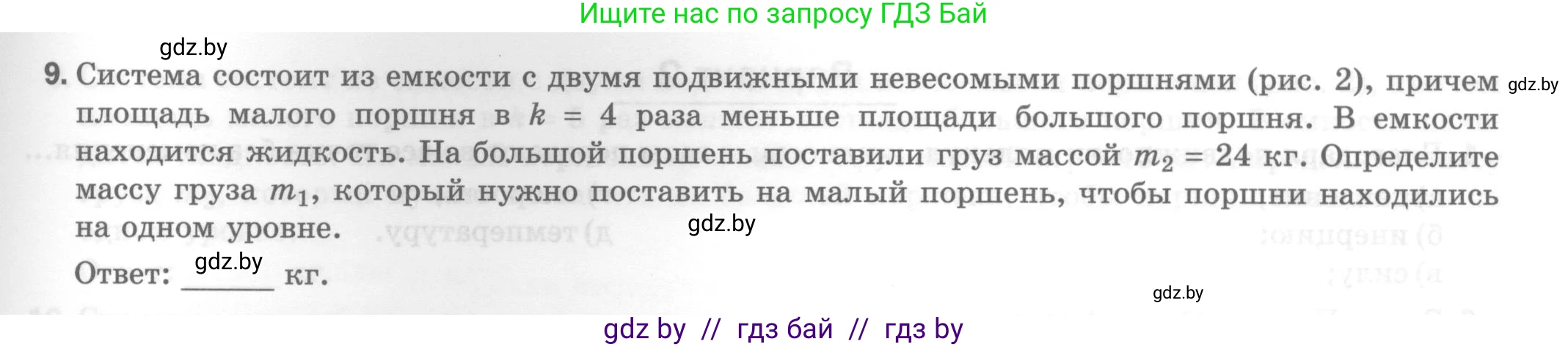 Физика, 7 класс Тесты, авторы: Шабусов Анатолий Константинович, Батурчик Борис Петрович, издательство Новое знание, Минск, 2021, жёлтого цвета, страница 51, номер 9, Условие
