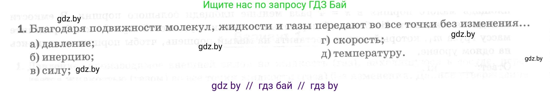 Физика, 7 класс Тесты, авторы: Шабусов Анатолий Константинович, Батурчик Борис Петрович, издательство Новое знание, Минск, 2021, жёлтого цвета, страница 52, номер 1, Условие