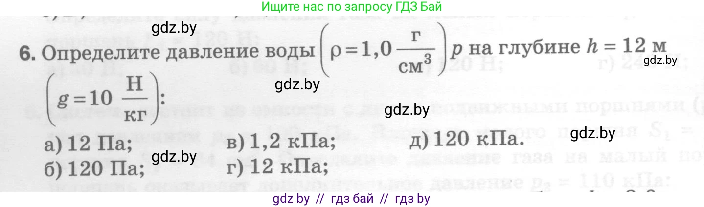 Физика, 7 класс Тесты, авторы: Шабусов Анатолий Константинович, Батурчик Борис Петрович, издательство Новое знание, Минск, 2021, жёлтого цвета, страница 54, номер 6, Условие