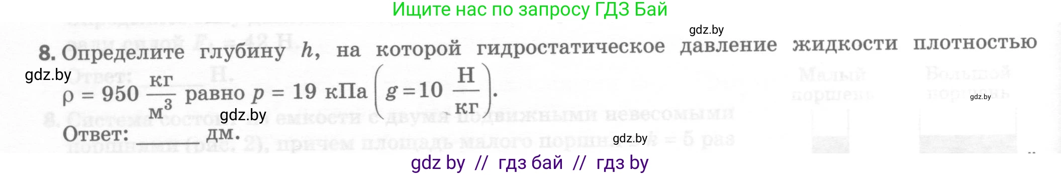 Физика, 7 класс Тесты, авторы: Шабусов Анатолий Константинович, Батурчик Борис Петрович, издательство Новое знание, Минск, 2021, жёлтого цвета, страница 54, номер 8, Условие
