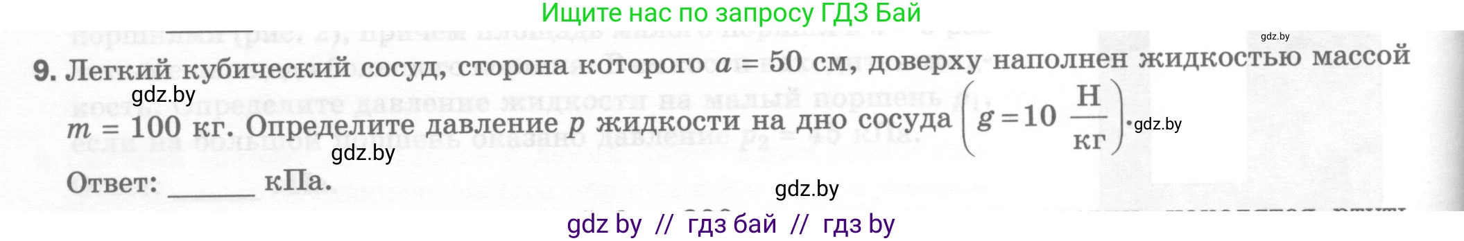 Физика, 7 класс Тесты, авторы: Шабусов Анатолий Константинович, Батурчик Борис Петрович, издательство Новое знание, Минск, 2021, жёлтого цвета, страница 54, номер 9, Условие