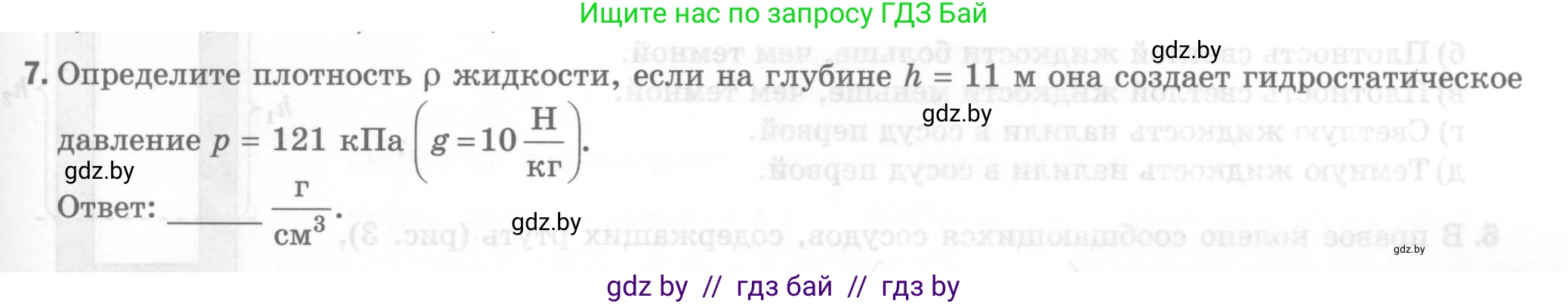 Физика, 7 класс Тесты, авторы: Шабусов Анатолий Константинович, Батурчик Борис Петрович, издательство Новое знание, Минск, 2021, жёлтого цвета, страница 55, номер 7, Условие