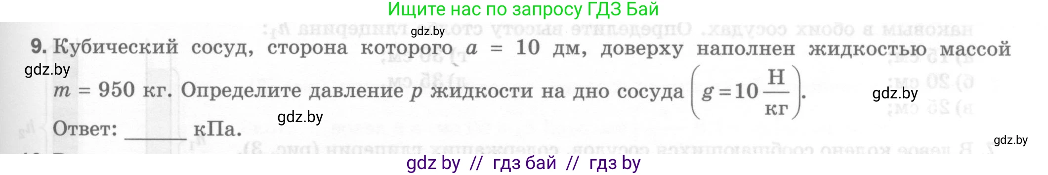 Физика, 7 класс Тесты, авторы: Шабусов Анатолий Константинович, Батурчик Борис Петрович, издательство Новое знание, Минск, 2021, жёлтого цвета, страница 55, номер 9, Условие