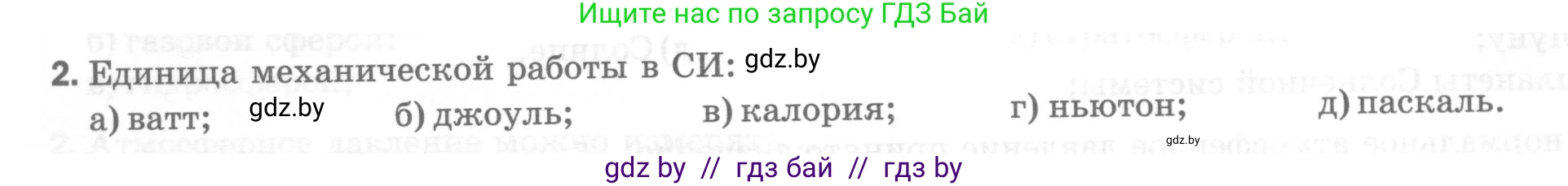 Физика, 7 класс Тесты, авторы: Шабусов Анатолий Константинович, Батурчик Борис Петрович, издательство Новое знание, Минск, 2021, жёлтого цвета, страница 62, номер 2, Условие