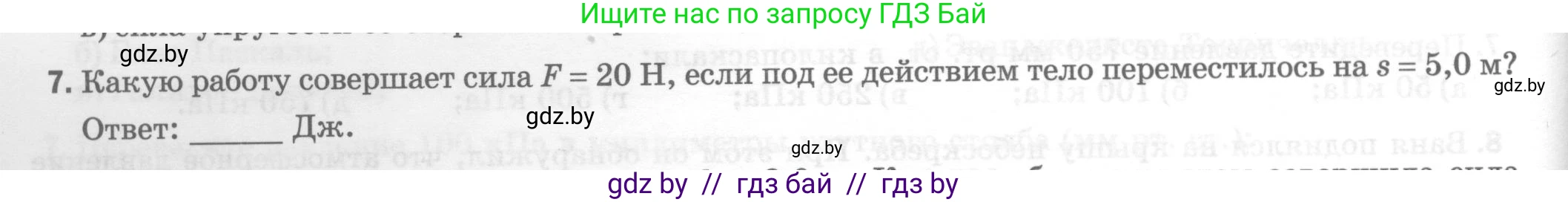 Физика, 7 класс Тесты, авторы: Шабусов Анатолий Константинович, Батурчик Борис Петрович, издательство Новое знание, Минск, 2021, жёлтого цвета, страница 62, номер 7, Условие