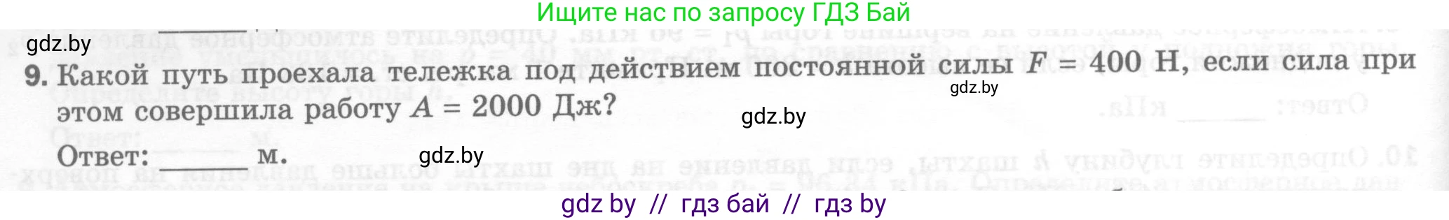 Физика, 7 класс Тесты, авторы: Шабусов Анатолий Константинович, Батурчик Борис Петрович, издательство Новое знание, Минск, 2021, жёлтого цвета, страница 62, номер 9, Условие