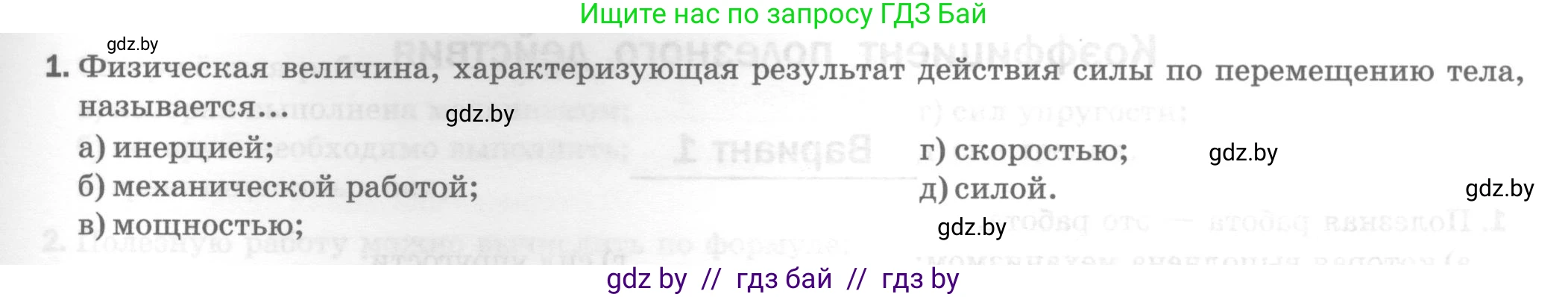Физика, 7 класс Тесты, авторы: Шабусов Анатолий Константинович, Батурчик Борис Петрович, издательство Новое знание, Минск, 2021, жёлтого цвета, страница 63, номер 1, Условие