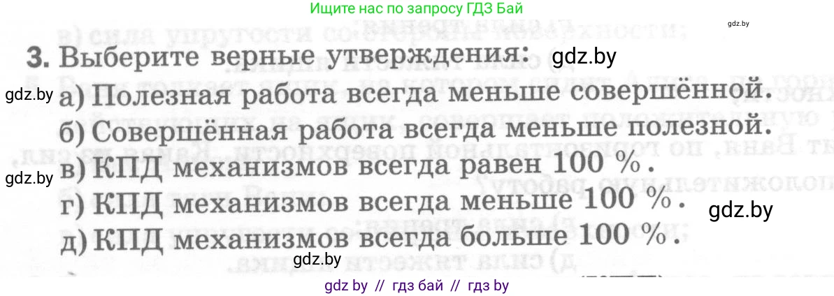 Физика, 7 класс Тесты, авторы: Шабусов Анатолий Константинович, Батурчик Борис Петрович, издательство Новое знание, Минск, 2021, жёлтого цвета, страница 64, номер 3, Условие