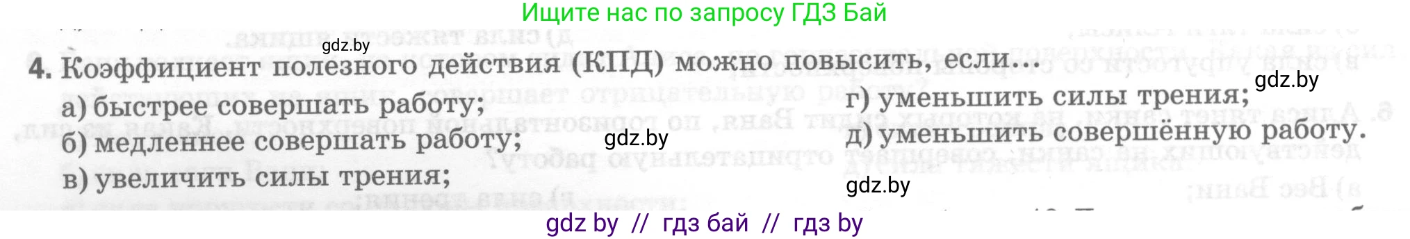 Физика, 7 класс Тесты, авторы: Шабусов Анатолий Константинович, Батурчик Борис Петрович, издательство Новое знание, Минск, 2021, жёлтого цвета, страница 64, номер 4, Условие