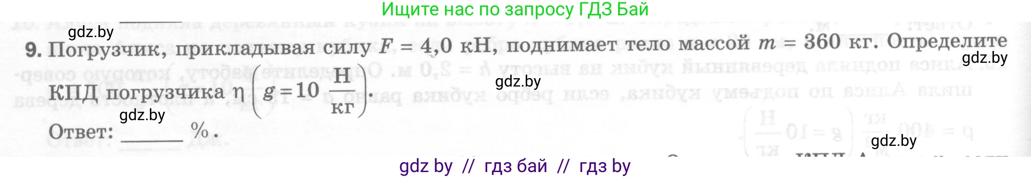 Физика, 7 класс Тесты, авторы: Шабусов Анатолий Константинович, Батурчик Борис Петрович, издательство Новое знание, Минск, 2021, жёлтого цвета, страница 64, номер 9, Условие