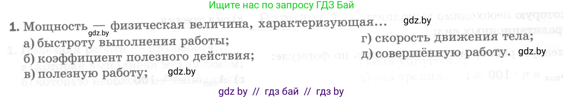 Физика, 7 класс Тесты, авторы: Шабусов Анатолий Константинович, Батурчик Борис Петрович, издательство Новое знание, Минск, 2021, жёлтого цвета, страница 66, номер 1, Условие