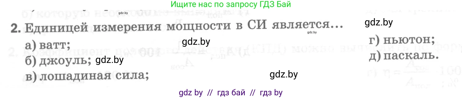 Физика, 7 класс Тесты, авторы: Шабусов Анатолий Константинович, Батурчик Борис Петрович, издательство Новое знание, Минск, 2021, жёлтого цвета, страница 66, номер 2, Условие