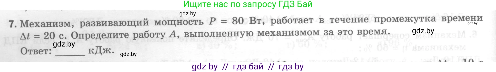 Физика, 7 класс Тесты, авторы: Шабусов Анатолий Константинович, Батурчик Борис Петрович, издательство Новое знание, Минск, 2021, жёлтого цвета, страница 66, номер 7, Условие