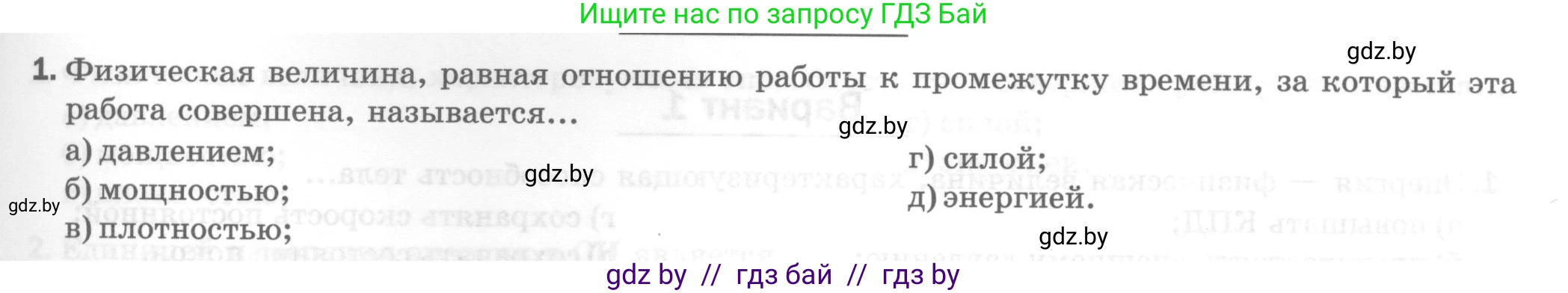 Физика, 7 класс Тесты, авторы: Шабусов Анатолий Константинович, Батурчик Борис Петрович, издательство Новое знание, Минск, 2021, жёлтого цвета, страница 67, номер 1, Условие