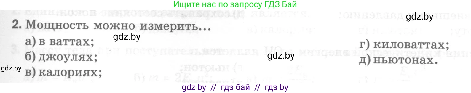 Физика, 7 класс Тесты, авторы: Шабусов Анатолий Константинович, Батурчик Борис Петрович, издательство Новое знание, Минск, 2021, жёлтого цвета, страница 67, номер 2, Условие