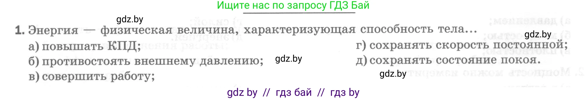 Физика, 7 класс Тесты, авторы: Шабусов Анатолий Константинович, Батурчик Борис Петрович, издательство Новое знание, Минск, 2021, жёлтого цвета, страница 68, номер 1, Условие