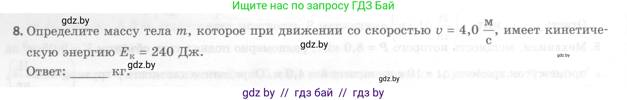 Физика, 7 класс Тесты, авторы: Шабусов Анатолий Константинович, Батурчик Борис Петрович, издательство Новое знание, Минск, 2021, жёлтого цвета, страница 68, номер 8, Условие