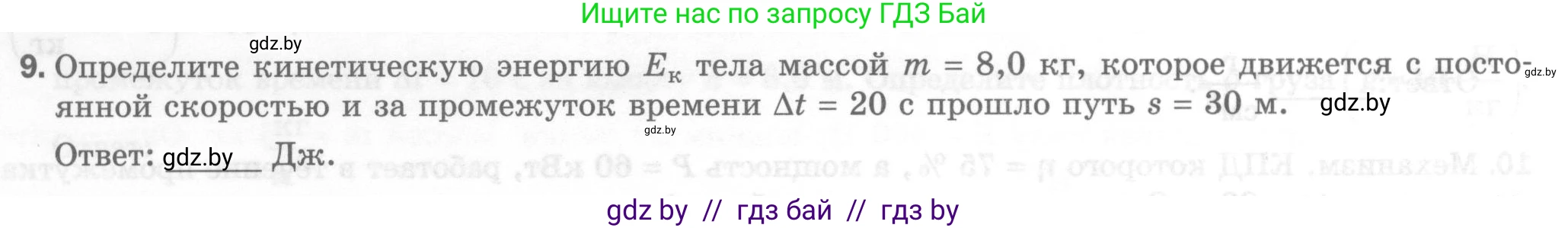 Физика, 7 класс Тесты, авторы: Шабусов Анатолий Константинович, Батурчик Борис Петрович, издательство Новое знание, Минск, 2021, жёлтого цвета, страница 68, номер 9, Условие
