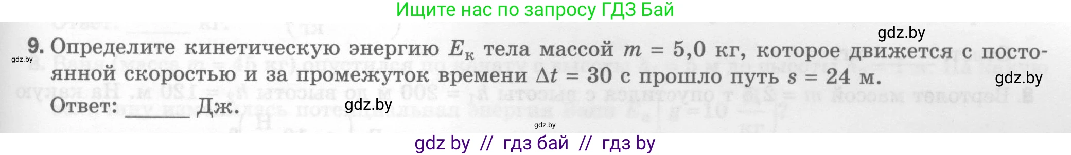 Физика, 7 класс Тесты, авторы: Шабусов Анатолий Константинович, Батурчик Борис Петрович, издательство Новое знание, Минск, 2021, жёлтого цвета, страница 69, номер 9, Условие