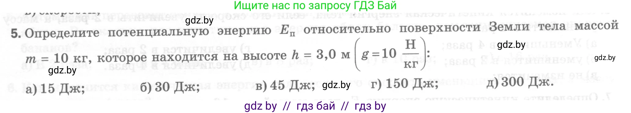 Физика, 7 класс Тесты, авторы: Шабусов Анатолий Константинович, Батурчик Борис Петрович, издательство Новое знание, Минск, 2021, жёлтого цвета, страница 70, номер 5, Условие