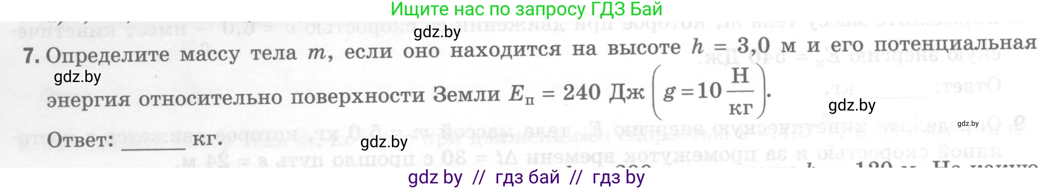 Физика, 7 класс Тесты, авторы: Шабусов Анатолий Константинович, Батурчик Борис Петрович, издательство Новое знание, Минск, 2021, жёлтого цвета, страница 70, номер 7, Условие