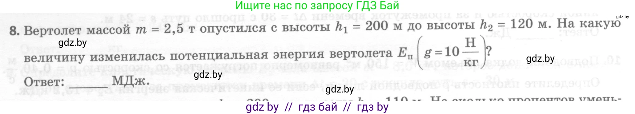 Физика, 7 класс Тесты, авторы: Шабусов Анатолий Константинович, Батурчик Борис Петрович, издательство Новое знание, Минск, 2021, жёлтого цвета, страница 70, номер 8, Условие