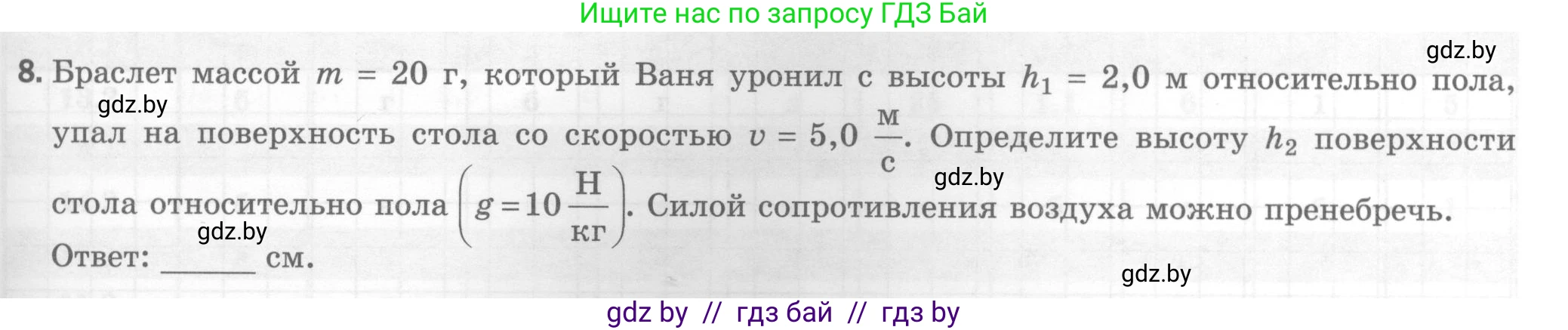 Физика, 7 класс Тесты, авторы: Шабусов Анатолий Константинович, Батурчик Борис Петрович, издательство Новое знание, Минск, 2021, жёлтого цвета, страница 73, номер 8, Условие