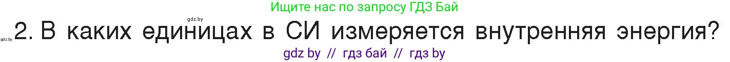 Физика, 8 класс Учебник, авторы: Исаченкова Лариса Артёмовна, Громыко Елена Владимировна, Дорофейчик Владимир Владимирович, Лещинский Юрий Дмитриевич, издательство Адукацыя i выхаванне, Минск, 2024, страница 7, номер 2, Условие