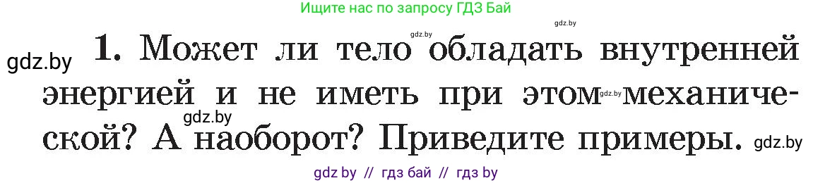 Физика, 8 класс Учебник, авторы: Исаченкова Лариса Артёмовна, Громыко Елена Владимировна, Дорофейчик Владимир Владимирович, Лещинский Юрий Дмитриевич, издательство Адукацыя i выхаванне, Минск, 2024, страница 7, номер 1, Условие