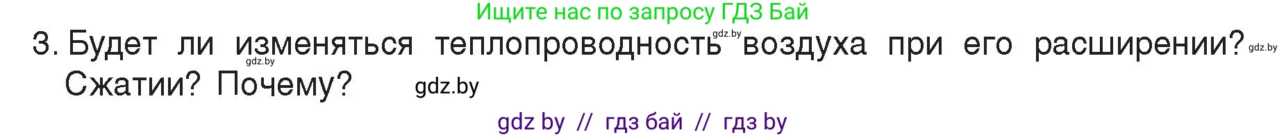 Физика, 8 класс Учебник, авторы: Исаченкова Лариса Артёмовна, Громыко Елена Владимировна, Дорофейчик Владимир Владимирович, Лещинский Юрий Дмитриевич, издательство Адукацыя i выхаванне, Минск, 2024, страница 14, номер 3, Условие
