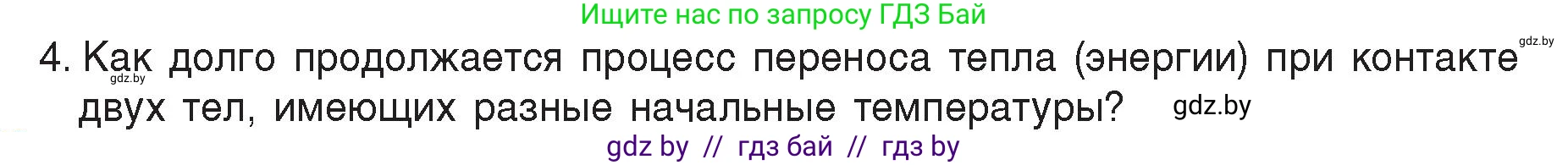 Физика, 8 класс Учебник, авторы: Исаченкова Лариса Артёмовна, Громыко Елена Владимировна, Дорофейчик Владимир Владимирович, Лещинский Юрий Дмитриевич, издательство Адукацыя i выхаванне, Минск, 2024, страница 14, номер 4, Условие