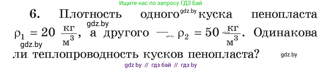Физика, 8 класс Учебник, авторы: Исаченкова Лариса Артёмовна, Громыко Елена Владимировна, Дорофейчик Владимир Владимирович, Лещинский Юрий Дмитриевич, издательство Адукацыя i выхаванне, Минск, 2024, страница 15, номер 6, Условие